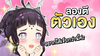 หนูอยากลองโดนตีค่ะ