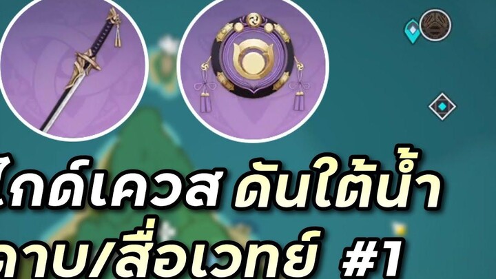 ไกด์เควสโลกเปิดดันเจี้ยนใต้น้ำ แปลนดาบและสื่อเวทย์ พาร์ท 1 Genshin Impact ไทย