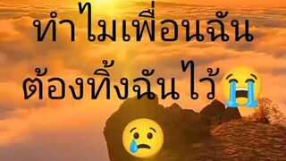 ฉันไม่ต้องการให้เพื่อนทิ้ง