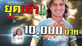 กลับมาเติม1หมื่น ล่านักเตะยุคเก่า ที่โคตรเก่ง!! [FIFA Online 4]