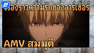 เรื่องราวความรักของอาร์เชอร์(หรือตัวเอกหลงรักตัวร้าย) |
เฟท / AMV สมมุติ_2