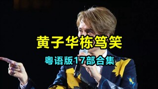 【黄子华栋笃笑】粤语外挂中字【17部全】