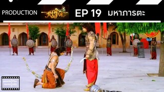 มหาภารตะ || EP 19 (สปอย) || ตลาดนัดหนัง(ซีรี่ย์)