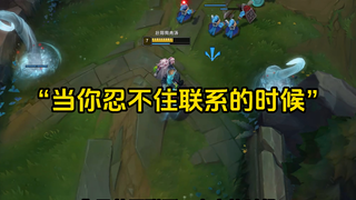 “当你忍不住联系的时候”