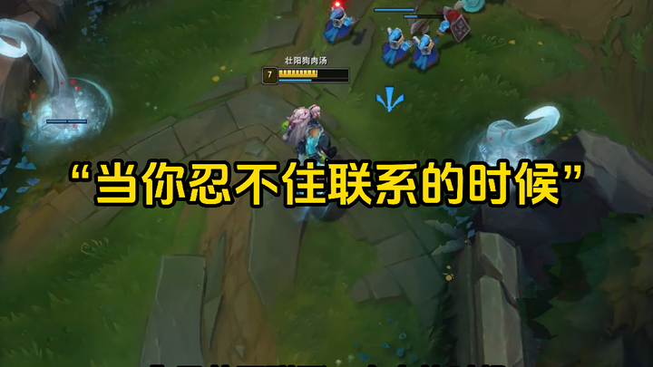 “当你忍不住联系的时候”