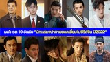 ผลโหวต 10 อันดับ “นักแสดงนำชายยอดเยี่ยมในซีรีส์จีน ปี2022”