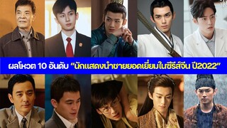 ผลโหวต 10 อันดับ “นักแสดงนำชายยอดเยี่ยมในซีรีส์จีน ปี2022”