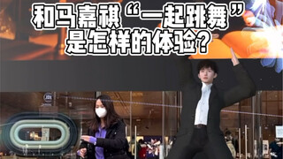 和马嘉祺一起“跳舞”💃是怎样的体验？