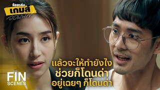 FIN | ที่ผ่านมาพี่เคยทําอะไรสําเร็จบ้างมั้ย | ร้อยเล่มเกมส์ออฟฟิศ EP.9 | Ch3Thailand