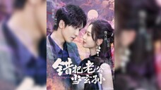《错把老公当玄孙》Mistakenly Took My Husband as My Great-Grandson