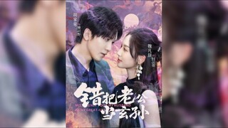 《错把老公当玄孙》Mistakenly Took My Husband as My Great-Grandson