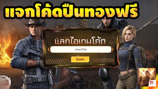 แจกโค้ดทองฟรี!!+ที่อัฟปืนฟรีๆ Garena Undawn