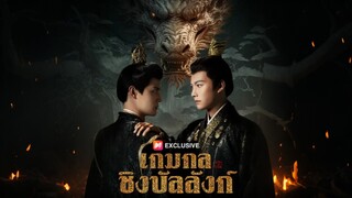 [ดูฟรีเต็มเรื่อง] เกมกลชิงบังลังก์ (ซับไทย)