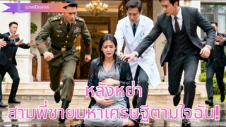 (เต็มเรื่อง) หญิงคลอดลูกเกือบตาย เจอสามีกับลูกเมียน้อยในโรงพยาบาล!