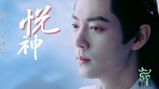 《悦神》肖战个人向‖时影/谢怜