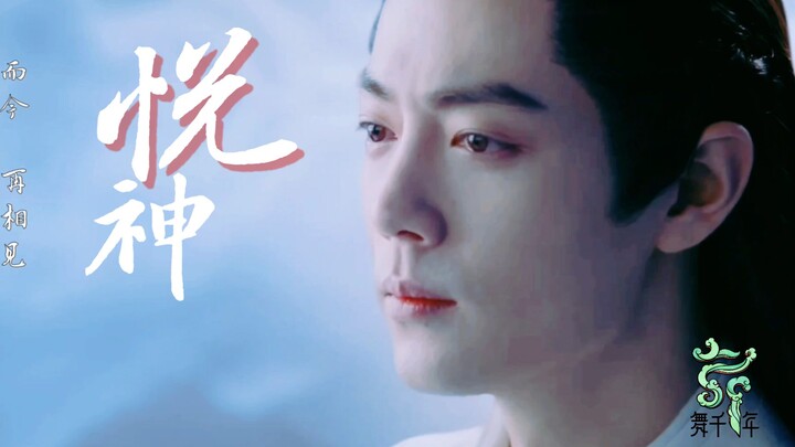 《悦神》肖战个人向‖时影/谢怜