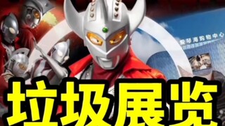 奇奥天尊办的“正版”昭和奥特曼垃圾展
