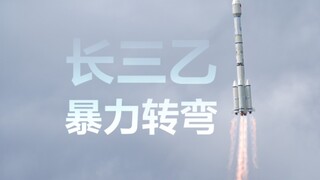 ذهلت من الانعطاف العنيف لبرنامج تشانغتشنغ-3 إي!