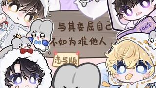 【恋与制作人】就这样毛绒绒地来了