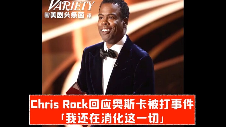 [بالصينية] كريس روك يرد على حادثة ضربه في حفل الأوسكار: ما زلت أستوعب ما حدث