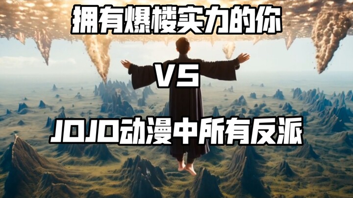 【论战】当你获得爆楼级实力穿越到JOJO动漫中，按照动漫时间线代替主角对抗历代反派，拥有爆楼实力的你能否完成使命？