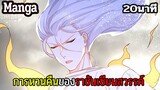 มังงะจีน การหวนคืนของราชันแห่งเซียน 20นาที Part 38