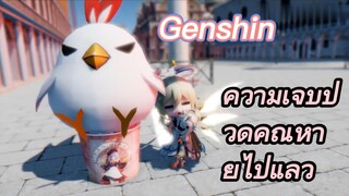 ความเจ็บปวดคุณหายไปแล้ว
