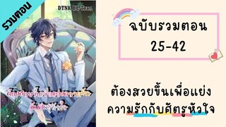 ต้องสวยขึ้นเพื่อแย่งความรักกับศัตรูหัวใจ รวมตอน_Part2 ตอนที่ 25-42#BL #มังงะวาย