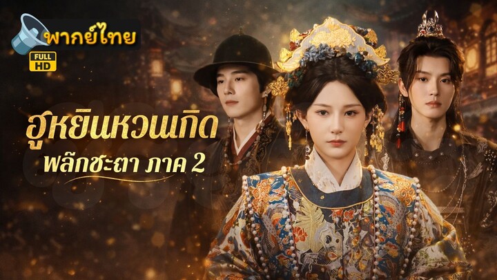 [Full HD] ฮูหยินหวนเกิดพลิกชะตา ภาค 2 พากย์ไทย เต็มเรื่อง