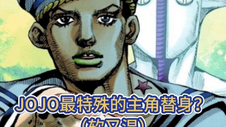 盘点JOJO最特殊的主角替身，软又湿解析！