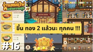 My Hotpot Story | ขึ้นทอง 2 แล้วนะ ทุกคน | #ร้านหม้อไฟแห่งความสุข EP.16