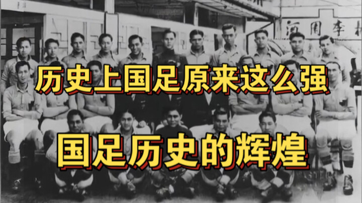 It’s hard to imagine that the Chinese national football team was so glorious in history!
