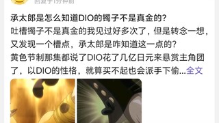 承太郎是怎么知道DIO的镯子不是真金的?