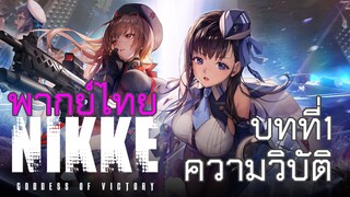 GODDESS OF VICTORY: NIKKE｜บทที่ 1 ความวิบัติ (พากย์ไทย)