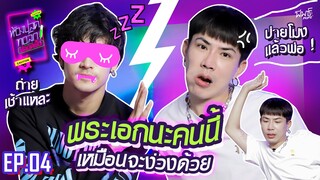 พระเอกแหละ แค่ง่วงเฉย ๆ | ห้องปลดทอล์ก ปลอดเชื้อ EP.4