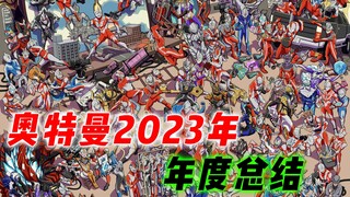 Ultraman's 2023 annual summary: The new Ultraman wins the Nebula Award, and the champagne is opened 