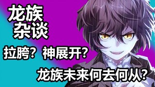 [Dragon Talk] มังกรเข้าสู่อาณาจักรแฟนตาซีอย่างเป็นทางการ! ตั้ง Honkai Impact เหรอ?