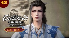 ฝืนลิขิตฟ้าข้าขอเป็นเซียนตอนที่42 SUBTHAI