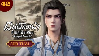 ฝืนลิขิตฟ้าข้าขอเป็นเซียนตอนที่42 SUBTHAI