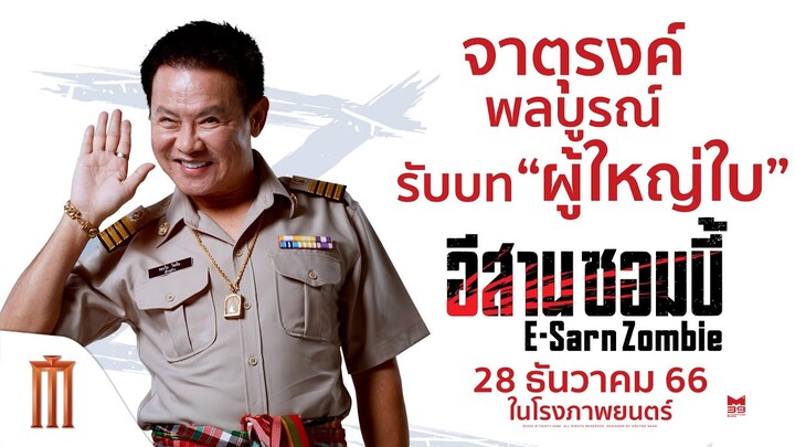จาตุรงค์ พลบูรณ์ รับบท "ผู้ใหญ่ใบ" - อีสานซอมบี้ | 28 ธันวาคมนี้ ในโรงภาพยนตร์