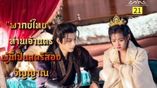 ᎬᏢ.21 ท่านเจ้านครผู้นี้เป็นสตรีสองวิญญาณ "พากย์ไทย"