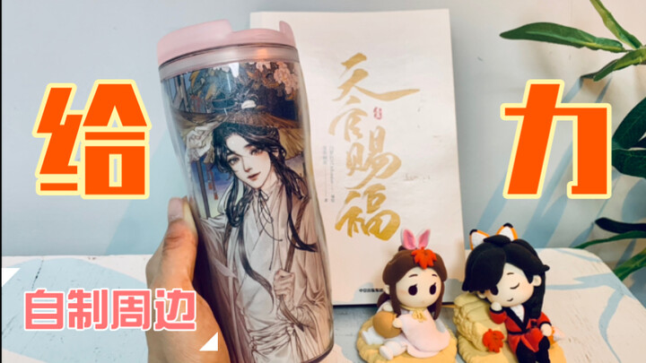 有手就可｜天官赐福 漫画书变周边随行杯