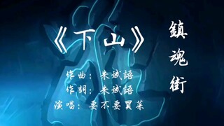 当【镇魂街】遇上【下山】