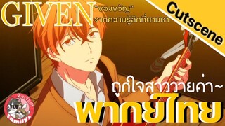 ของขวัญจากความรู้สึกที่ตามหา Given พากย์ไทย