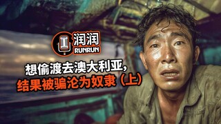 想偷渡去澳大利亚，结果被骗沦为奴隶 （上）