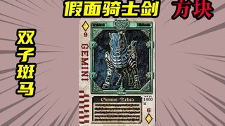 【假面骑士剑】方块9双子斑马现身，假面骑士格连恢复战斗实力
