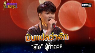 มันแปลว่าฮัก : “ลีโอ” ผู้ท้าดวล  | Highlight ดวลเพลงชิงทุน2023 Ep.1379 | 10 ต.ค.66
