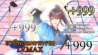 [มังงะ] อาชีพเกษตรกร คราฟอาวุธเทพ+9999