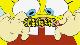 海绵宝宝的幸福生活之《酷海绵》