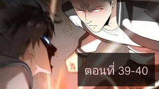 ระบบจอมยุทธสุดโกงแห่งโลกคู่ขนาน ตอนที่39-40